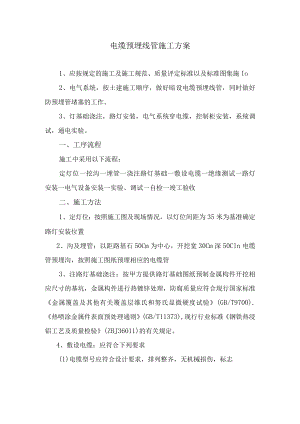电缆预埋线管施工方案.docx