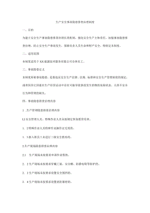 生产安全事故隐患排查治理制度.docx