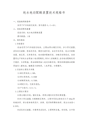 纯水电动配酸装置技术规格书.docx