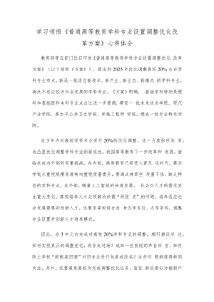 学习领悟《普通高等教育学科专业设置调整优化改革方案》心得体会.docx