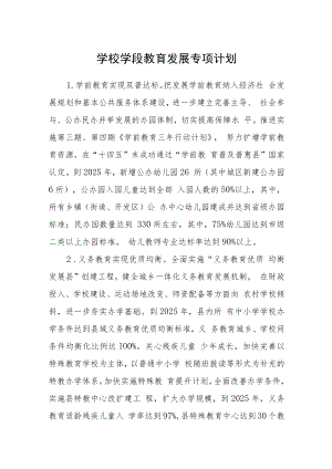 学校学段教育发展专项计划.docx