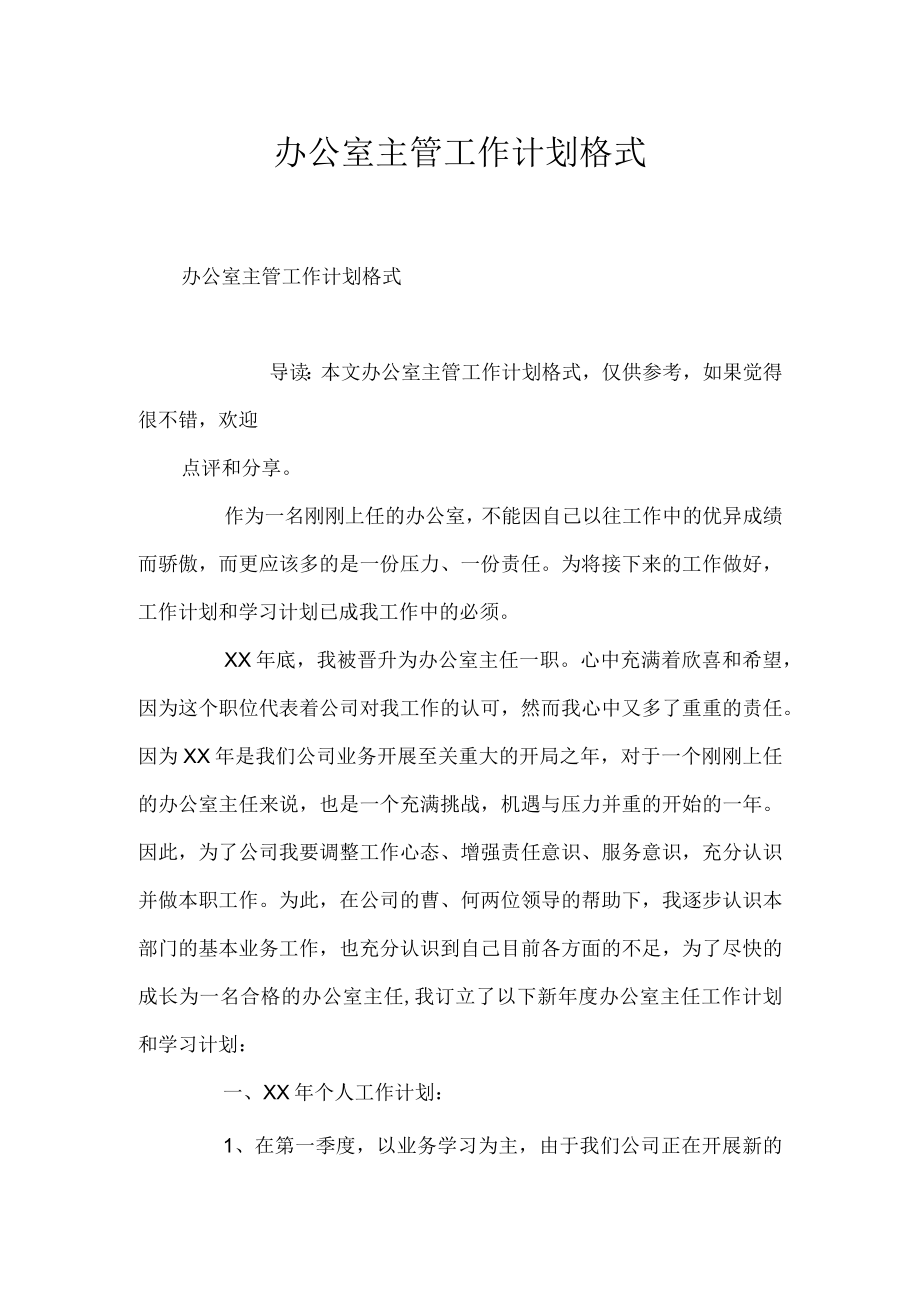 办公室主管工作计划格式.docx_第1页