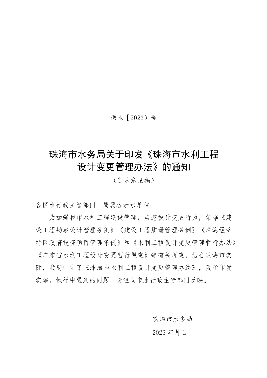 珠海市水利工程设计变更管理办法(征求意见稿).docx_第1页