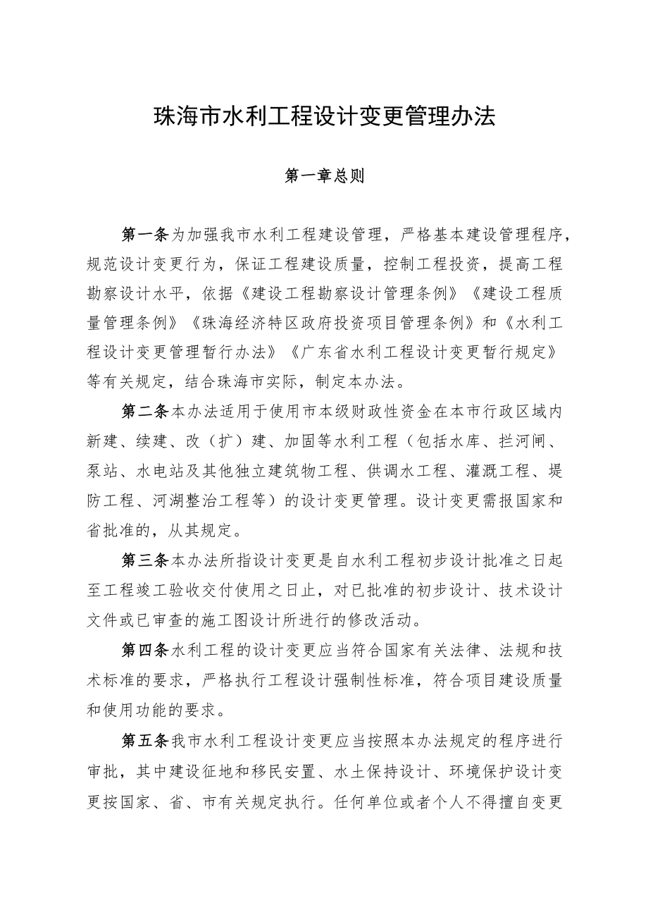珠海市水利工程设计变更管理办法(征求意见稿).docx_第2页