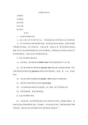 环境保护协议书.docx
