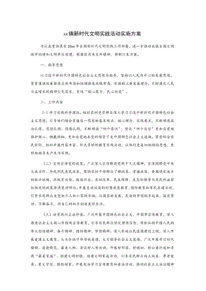 xx镇新时代文明实践活动实施方案.docx