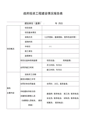 政府投资工程建设情况报告表.docx