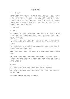 网格化管理.docx