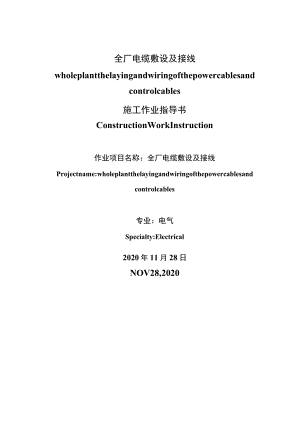 电缆敷设及接线方案（中英文）.docx