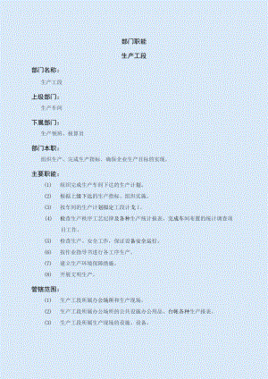 生产工段职能说明书.docx