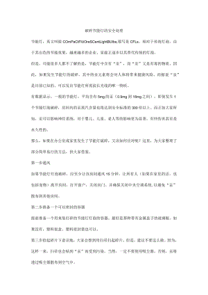 破碎节能灯的安全处理.docx