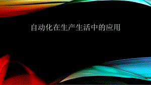 自动化在生产生活中的应用.ppt