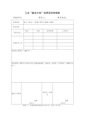 工会“星光计划”优秀项目申报表.docx