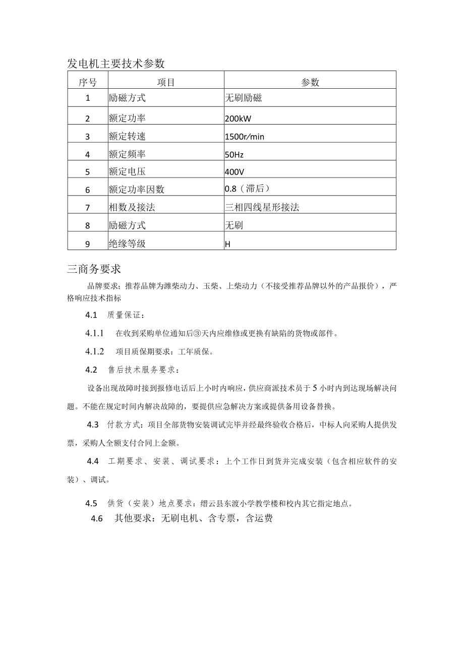 缙云县东渡小学200千瓦柴油发动机询价需求.docx_第3页