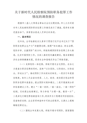 关于新时代人民检察院预防职务犯罪工作情况的调研报告.docx