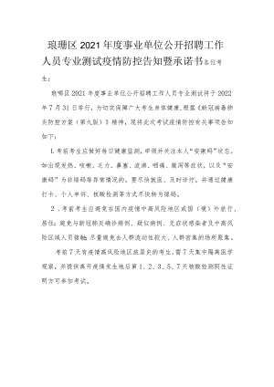 琅琊区2021年度事业单位公开招聘工作人员专业测试疫情防控告知暨承诺书.docx