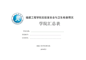 福建工程学院实验室安全与卫生检查情况学院汇总表.docx