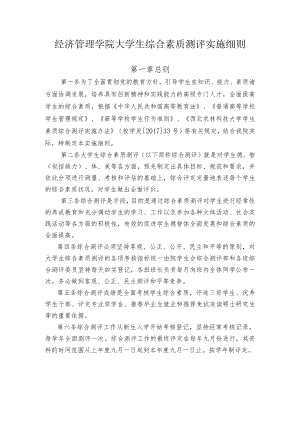 经济管理学院大学生综合素质测评实施细则第一章总则.docx