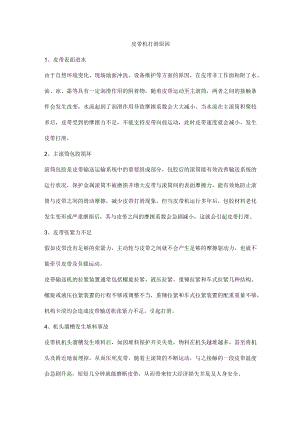 皮带机打滑原因.docx