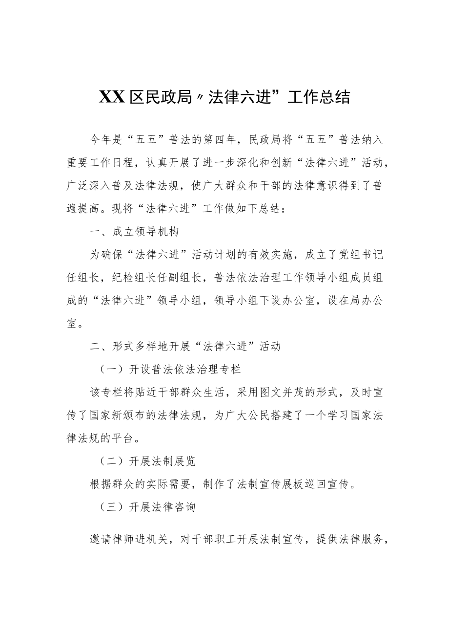 XX区民政局“法律六进”工作总结.docx_第1页