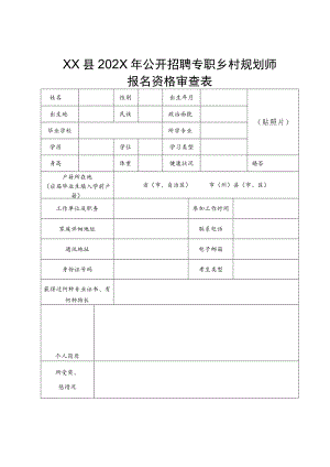 XX县202X年公开招聘专职乡村规划师报名资格审查表.docx