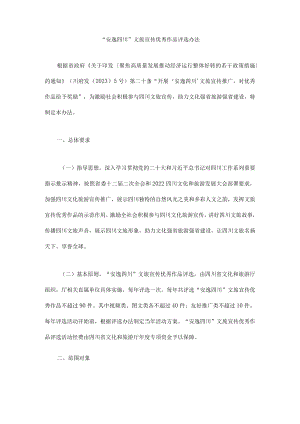 “安逸四川”文旅宣传优秀作品评选办法.docx