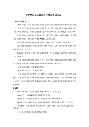 矿井井底车场翻车机及推车机硐室设计.docx