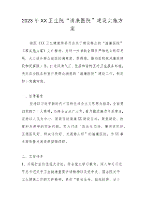 2023年XX卫生院“清廉医院”建设实施工作方案.docx