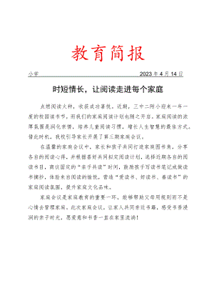 开展“家庭会议”活动纪实简报.docx