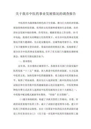 关于我市中医药事业发展情况的调查报告.docx