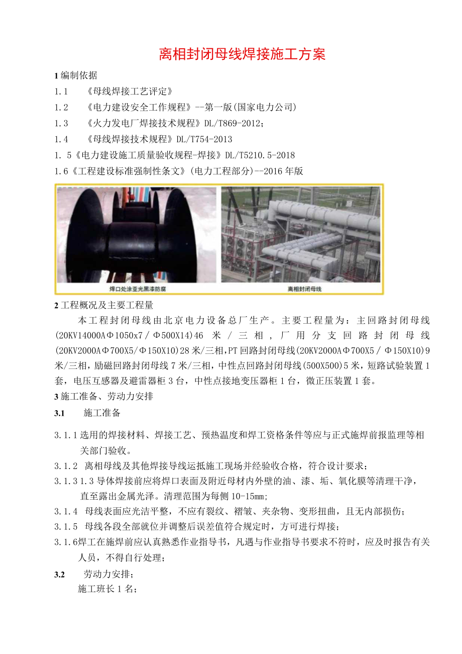离相封闭母线焊接方案.docx_第1页