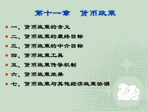 金融学：货币政策.ppt