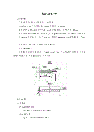 电缆沟盖板结构计算.docx