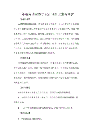 二年级劳动课教学设计班级卫生齐呵护.docx