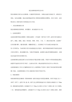 紧急切断阀的种类及应用.docx