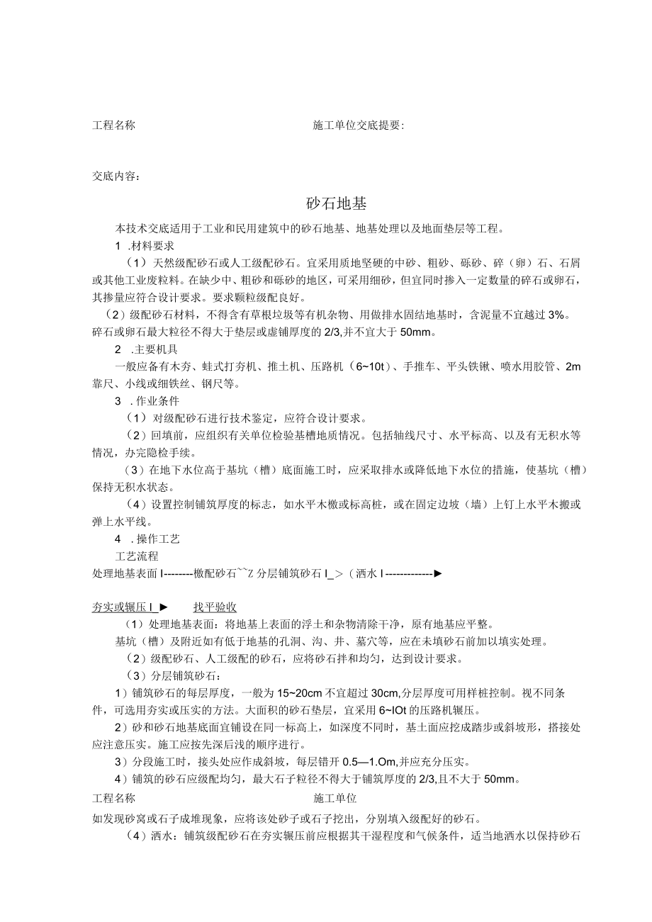 砂石基础技术交底模板.docx_第1页