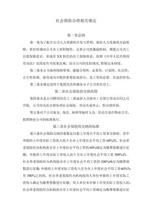 社会保险办理相关规定.docx