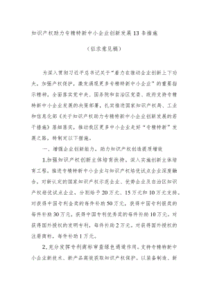 知识产权助力专精特新中小企业创新发展13条措施（征求意见稿.docx