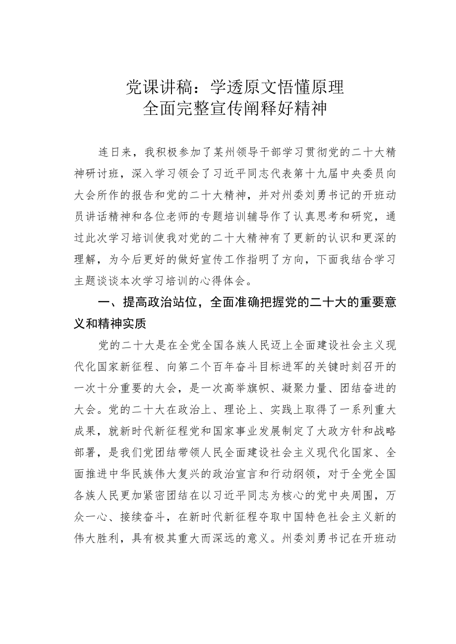 党课讲稿:学透原文悟懂原理全面完整宣传阐释好精神.docx_第1页