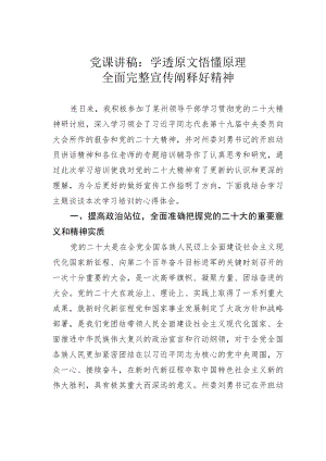 党课讲稿：学透原文悟懂原理全面完整宣传阐释好精神.docx