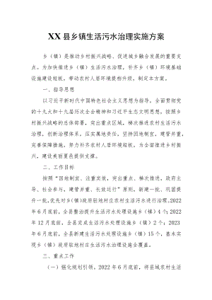 XX县乡镇生活污水治理实施方案.docx