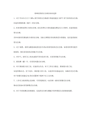 特殊结构的安全阀该如何选择.docx