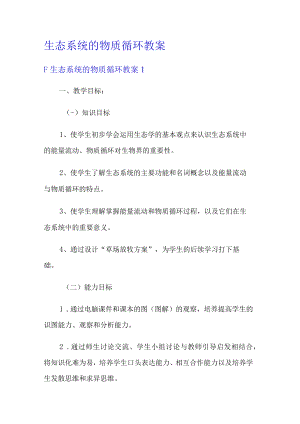 生态系统的物质循环教案.docx