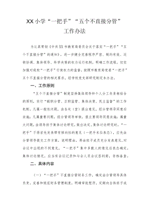 XX小学“一把手”“五个不直接分管”工作办法.docx