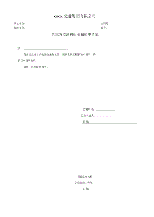 第三方监测初始值报验申请表.docx
