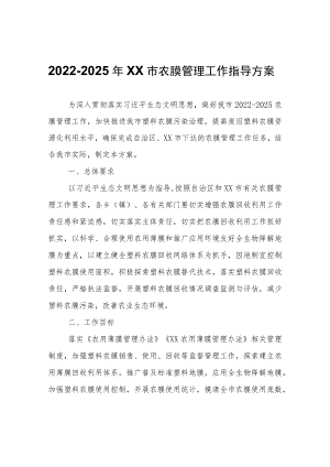 2022-2025年XX市农膜管理工作指导方案.docx