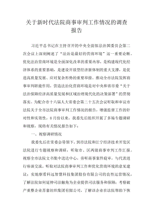关于新时代法院商事审判工作情况的调查报告.docx