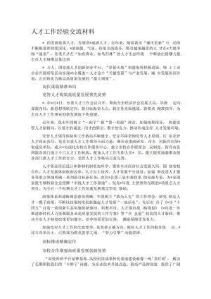 人才工作经验交流材料.docx