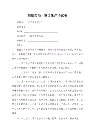 班组劳动、安全生产协议书.docx