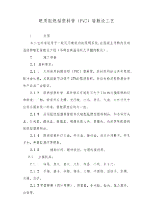 硬质阻燃型塑料管暗敷设工艺.docx